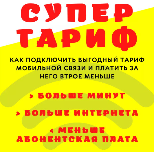 [Алексей Харьков] Супер тариф - Как подключить выг_0.png